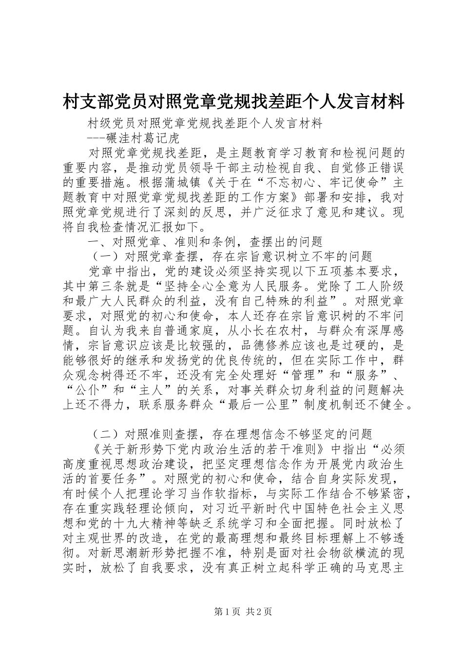 村支部党员对照党章党规找差距个人发言材料提纲_第1页