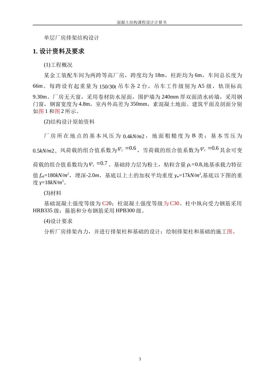 单层厂房排架结构设计_第3页