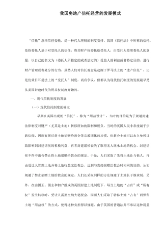 我国房地产信托经营的发展模式10