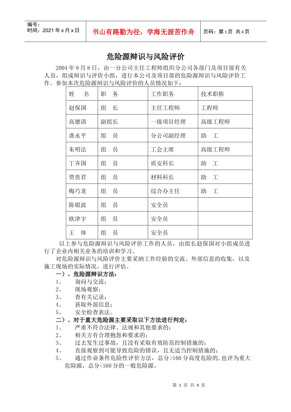 危险源辩识与风险评价(doc5)(1)_第1页