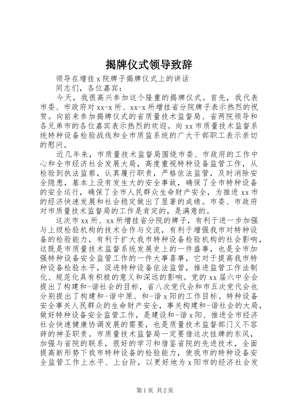 揭牌仪式领导演讲致辞_1_第1页