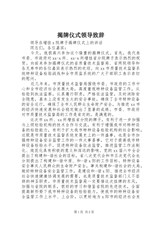 揭牌仪式领导演讲致辞_1