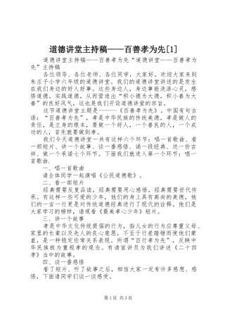 道德讲堂主持词——百善孝为先[1]