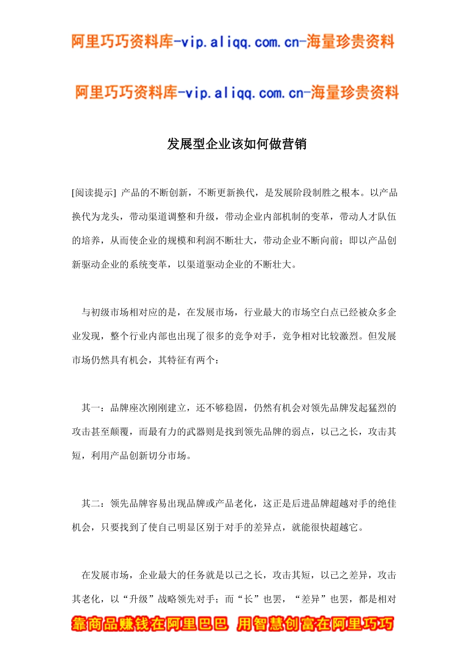 发展型企业该如何做营销(doc12)_第1页