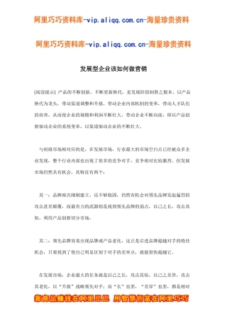 发展型企业该如何做营销(doc12)