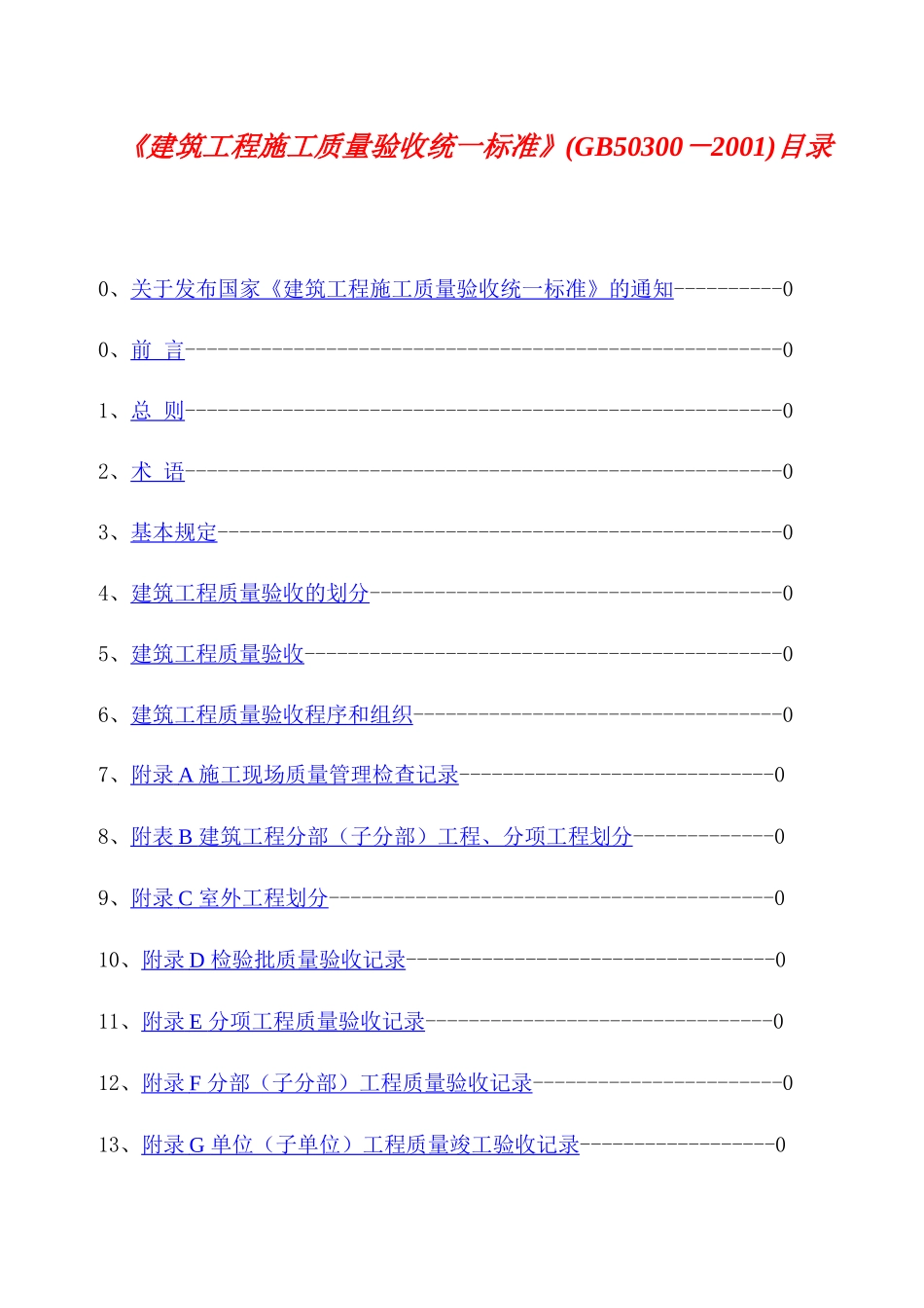 建筑工程施工质量验收统一标准_第1页
