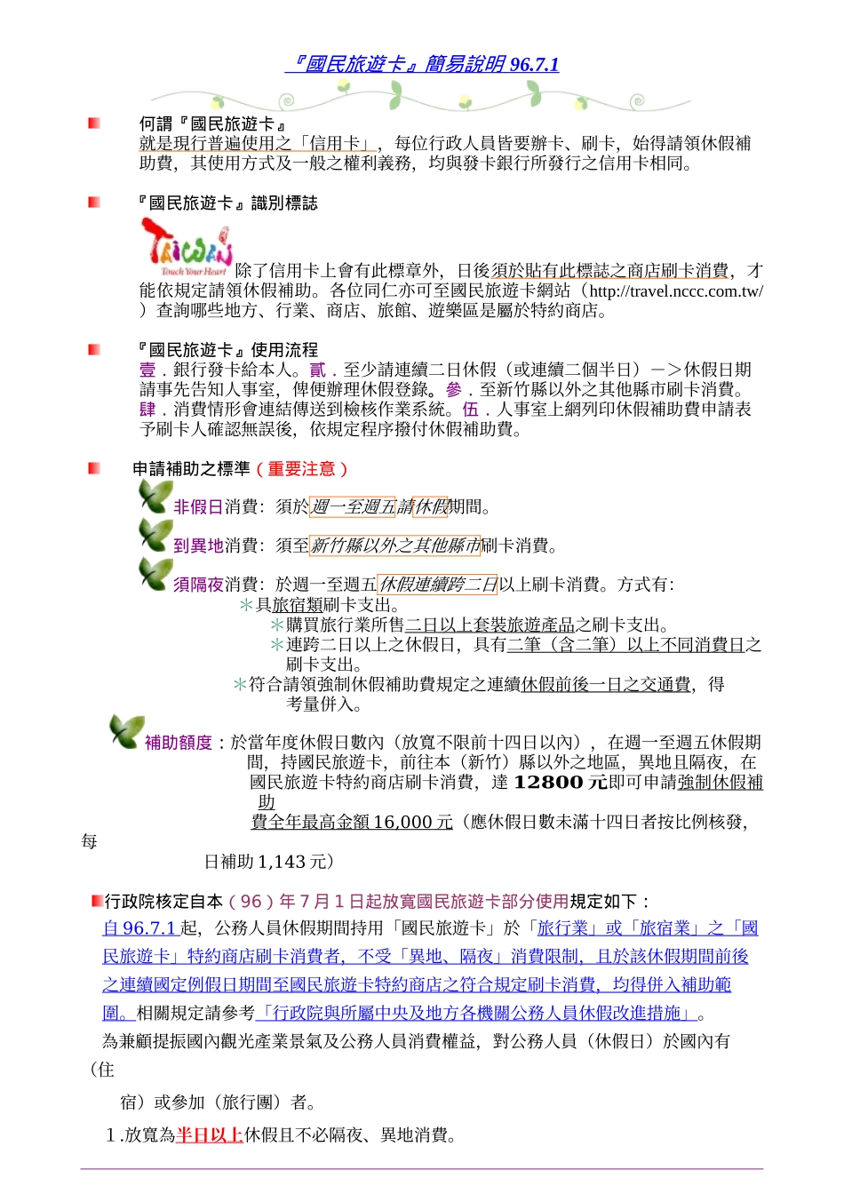 国民旅游卡简易说明_第1页