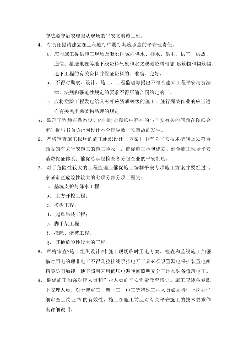 安全文明施工监理细则3_第3页