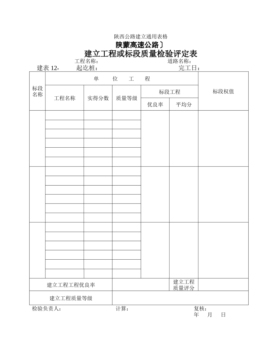 建管表   建设项目或标段质量检验评定表_第1页