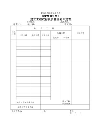 建管表   建设项目或标段质量检验评定表