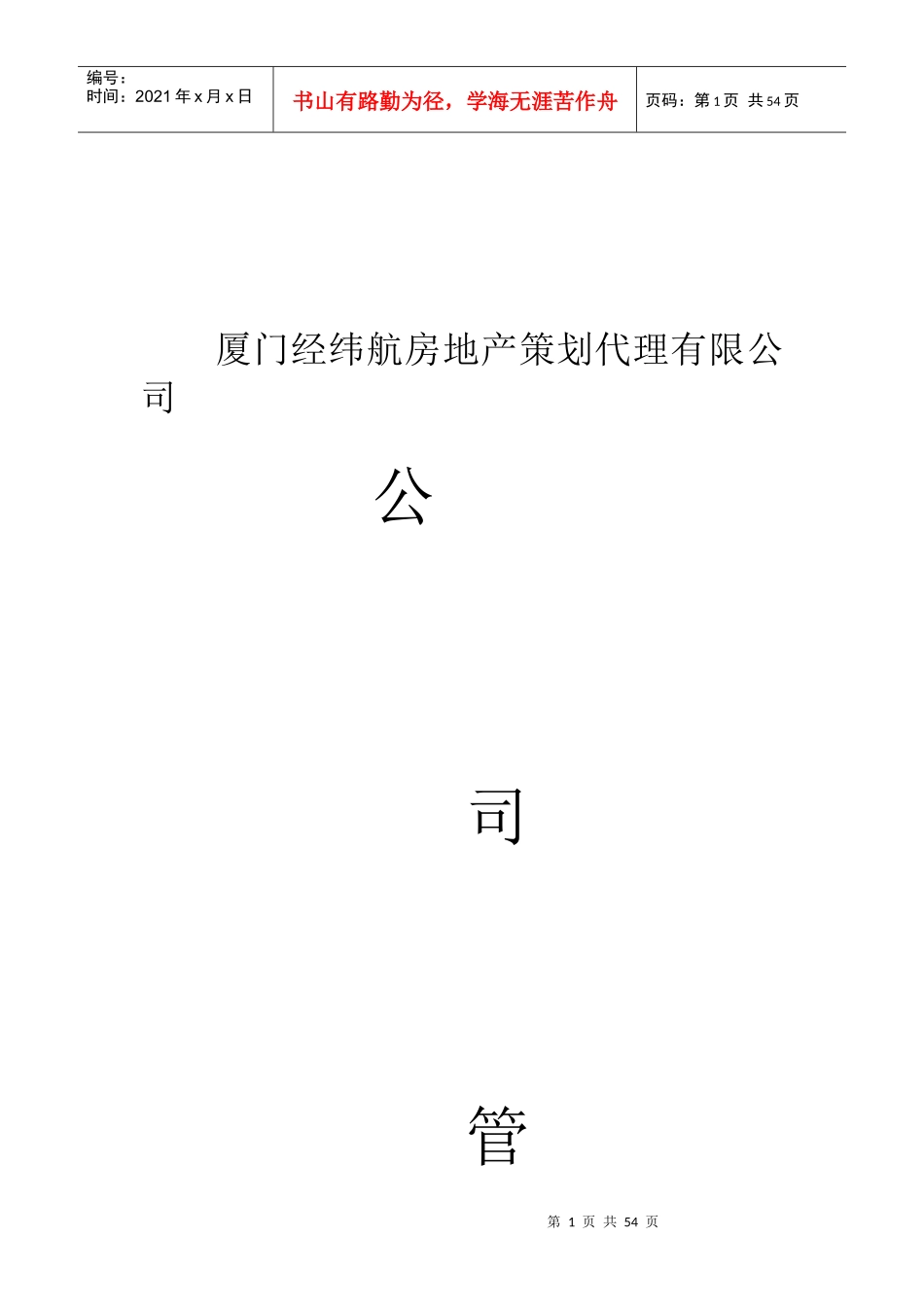 厦门经纬航房地产策划公司公司管理制度_第1页