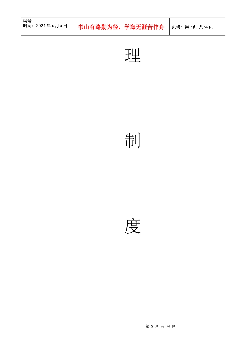 厦门经纬航房地产策划公司公司管理制度_第2页