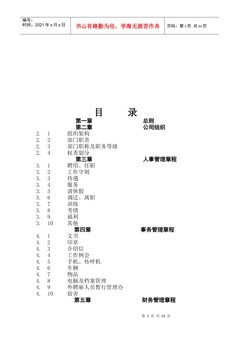 厦门经纬航房地产策划公司公司管理制度_第3页