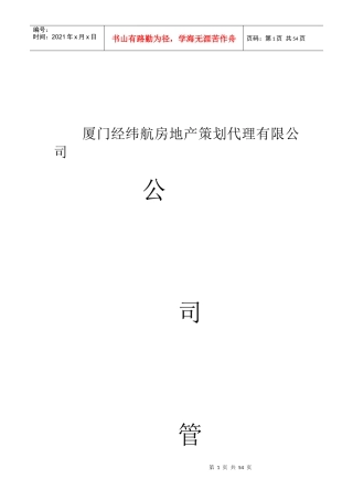 厦门经纬航房地产策划公司公司管理制度