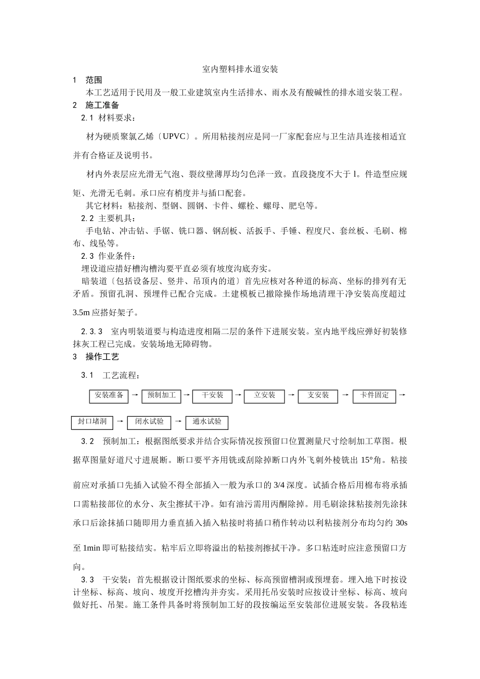 室内塑料排水管道安装工艺_第1页