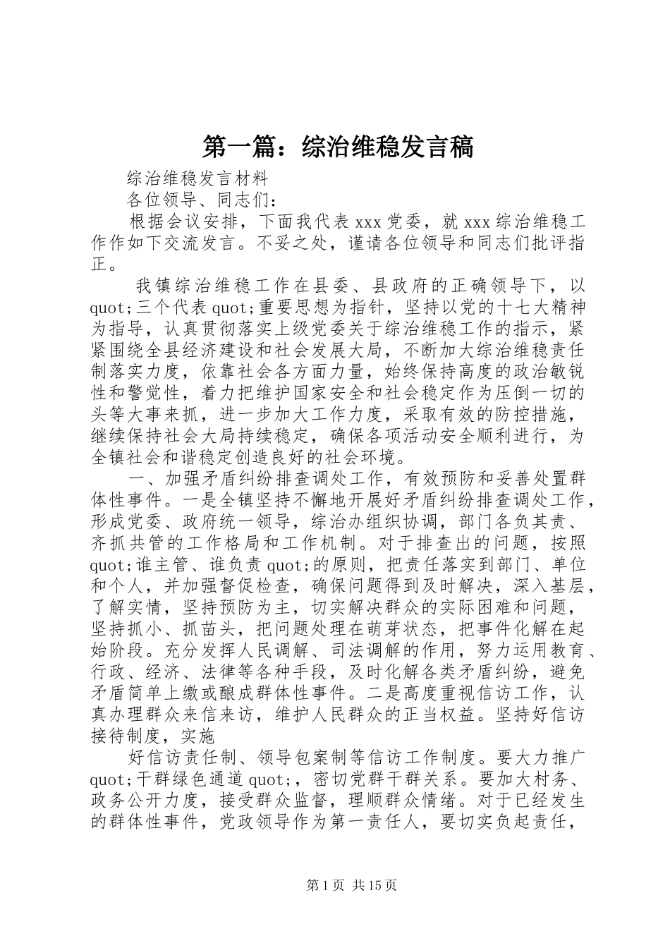 第一篇：综治维稳发言_第1页