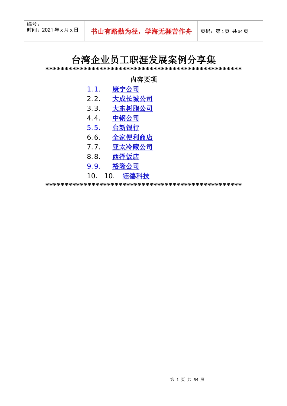 台湾企业员工职涯发展案例分享集--jameslee956_第1页