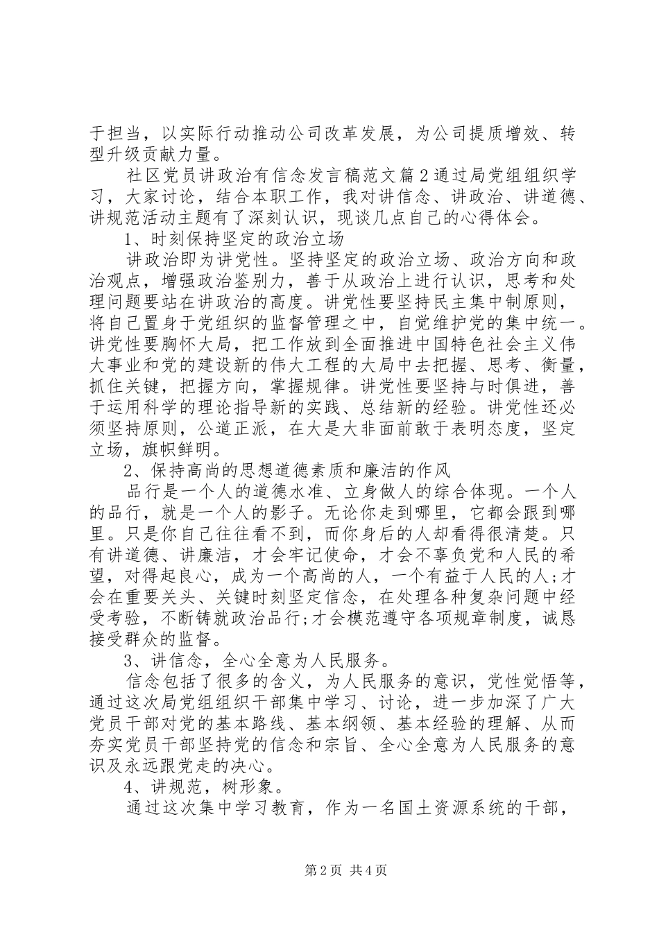 社区党员讲政治有信念发言范文_第2页