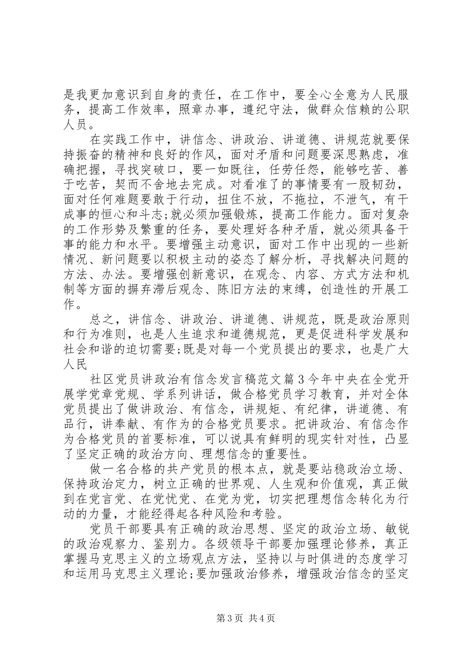 社区党员讲政治有信念发言范文_第3页