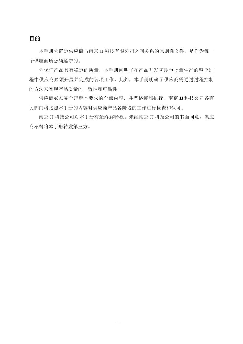 南京JJ科技有限公司供应商管理手册_第3页