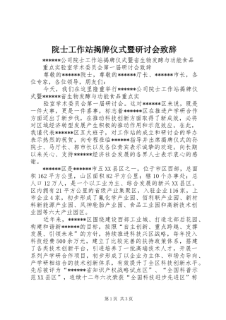 院士工作站揭牌仪式暨研讨会致辞演讲(5)