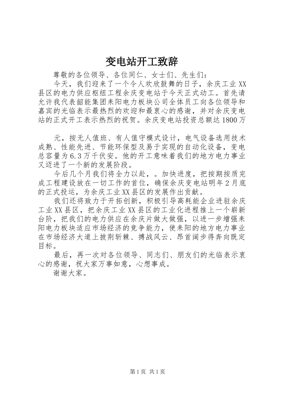 变电站开工演讲致辞范文_第1页