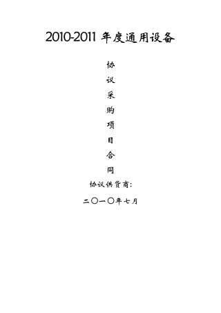 协议供货合同doc-青田县政府采购协议供货合同