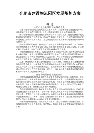 合肥物流园区总体发展战略