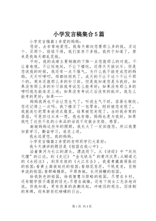 小学发言稿范文集合5篇