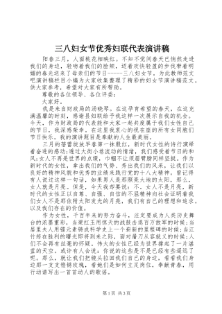 三八妇女节优秀妇联代表演演讲稿