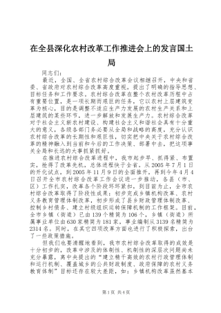 在全县深化农村改革工作推进会上的发言稿国土局