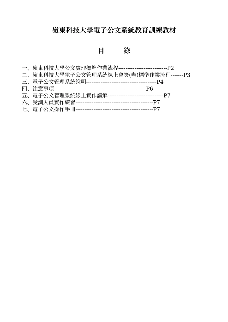 岭东科技大学电子公文系统教育训练教材_第1页