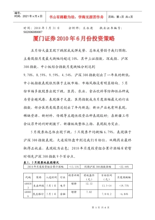 厦门证券-XXXX年6月投资策略报告-100531