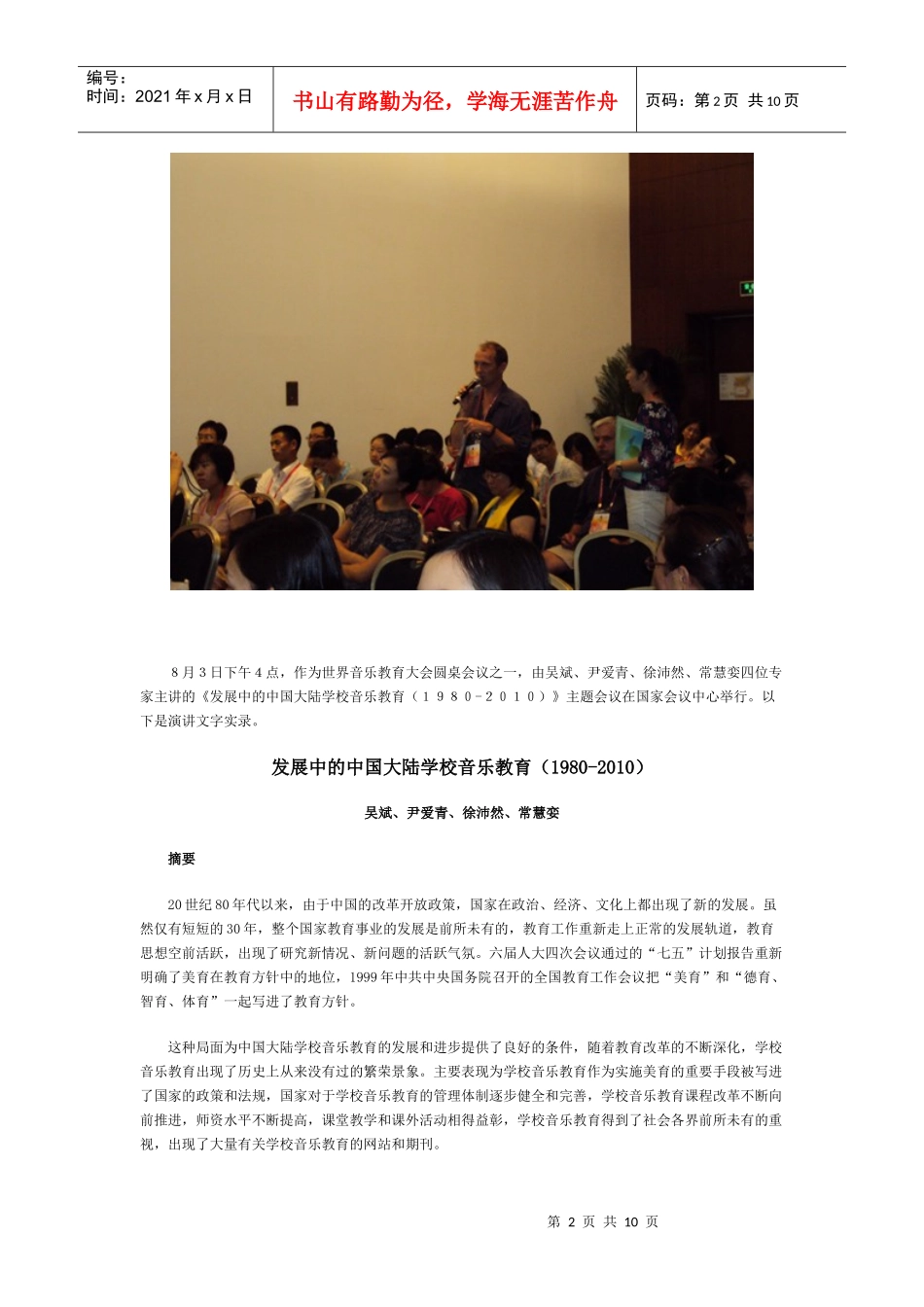 发展中的中国大陆学校音乐教育(1980-XXXX)_第2页