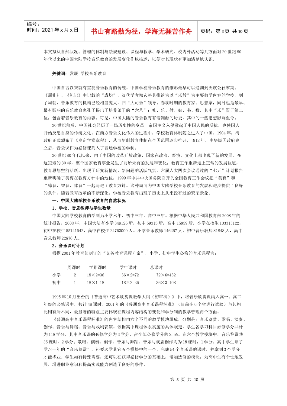 发展中的中国大陆学校音乐教育(1980-XXXX)_第3页