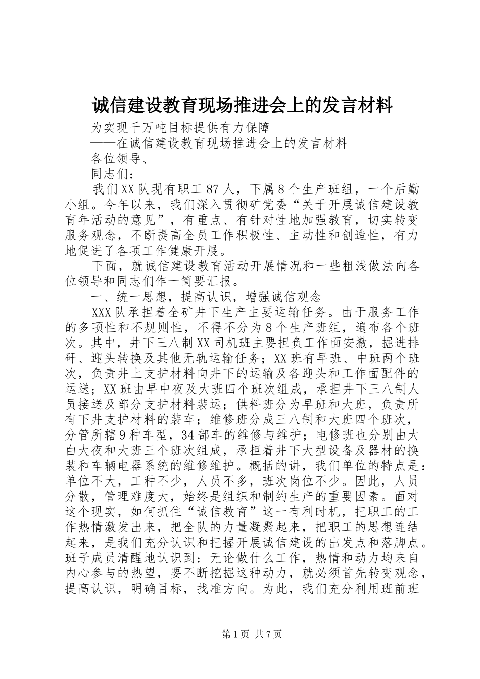 诚信建设教育现场推进会上的发言材料提纲_第1页