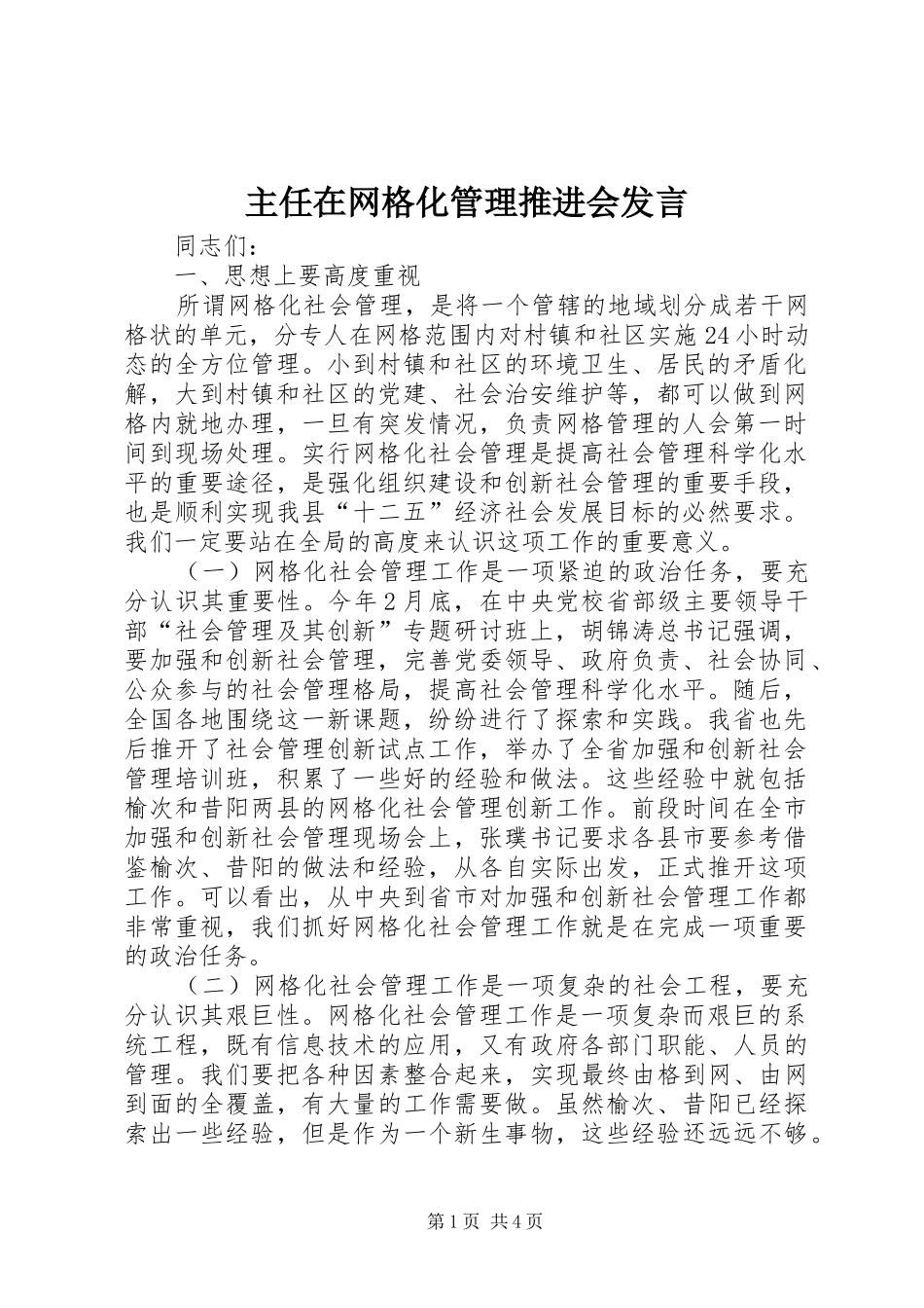 主任在网格化管理推进会发言稿_第1页