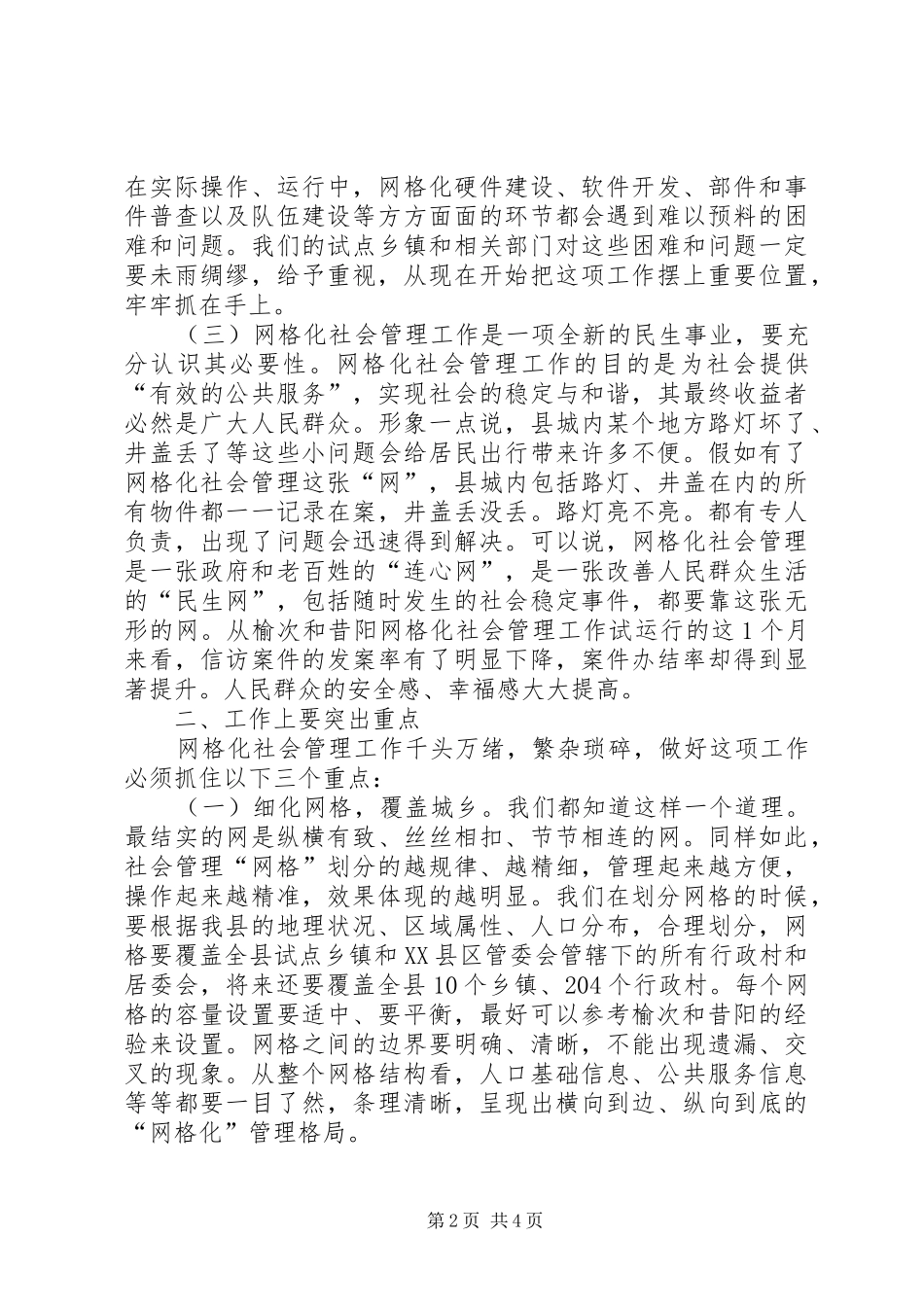 主任在网格化管理推进会发言稿_第2页