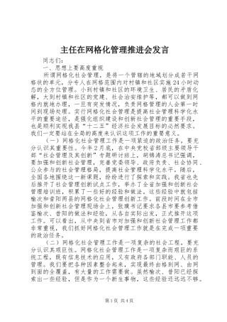 主任在网格化管理推进会发言稿