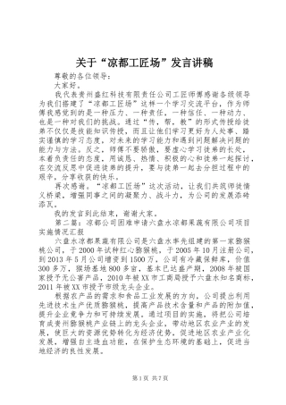 关于“凉都工匠场”发言稿讲稿