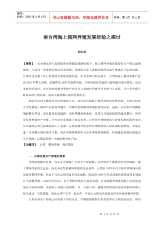 南台湾海上箱网养殖发展经验之探讨