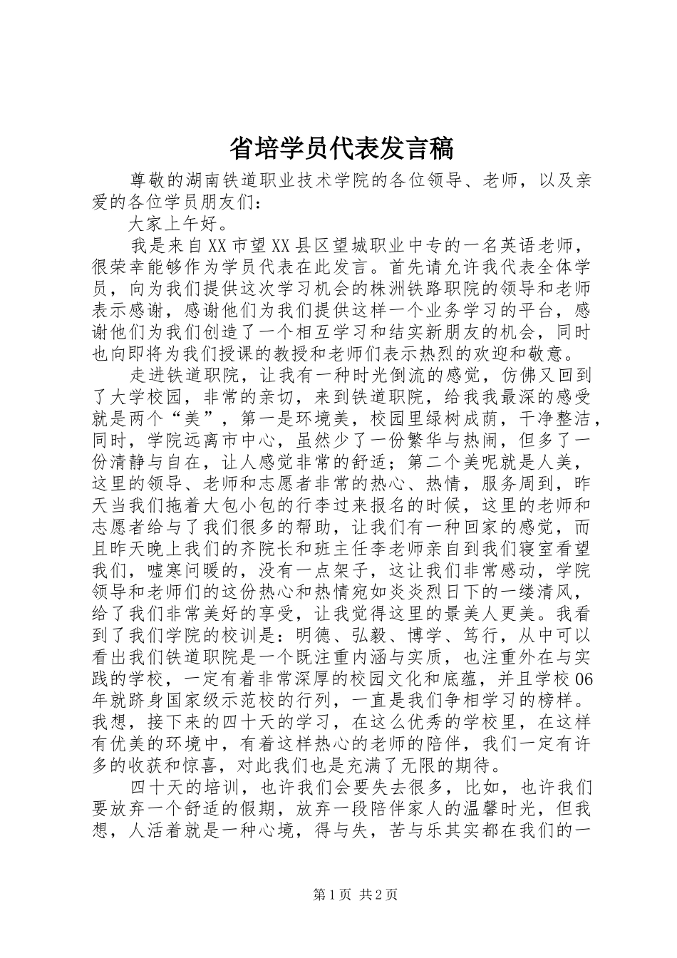 省培学员代表发言_第1页