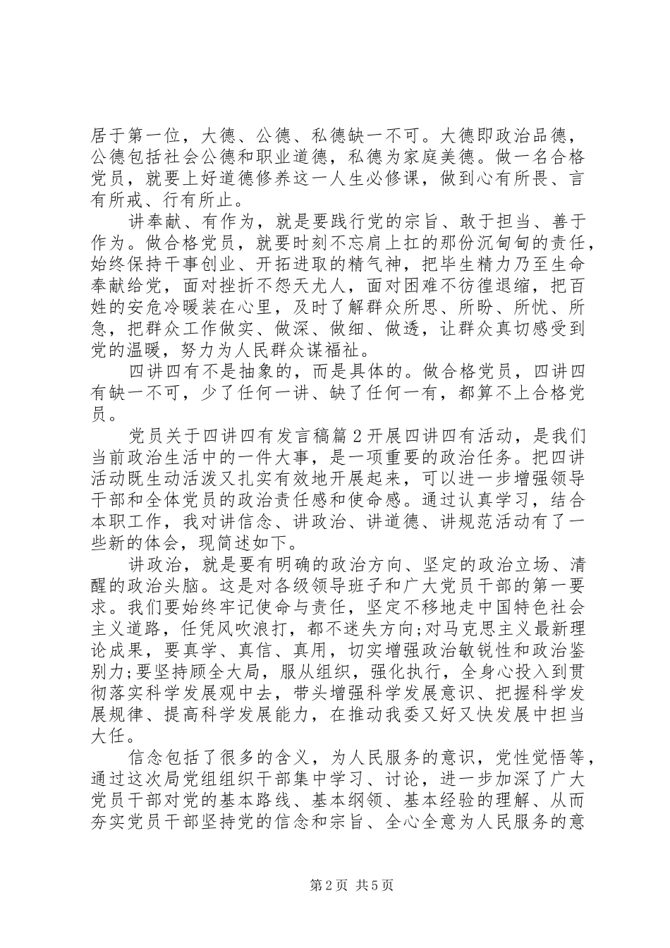 党员关于四讲四有发言_第2页