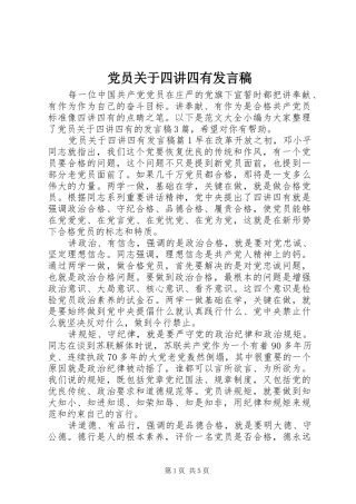 党员关于四讲四有发言