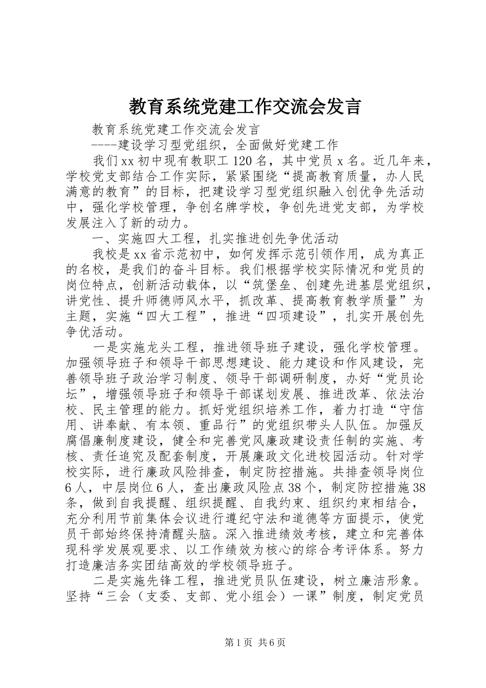 教育系统党建工作交流会发言稿_第1页