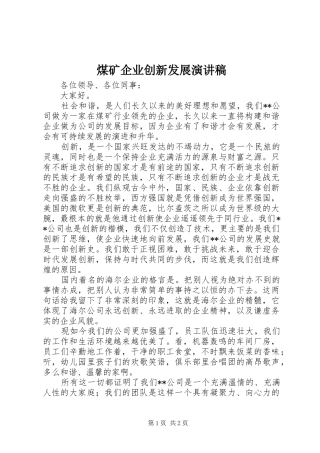 煤矿企业创新发展演讲稿