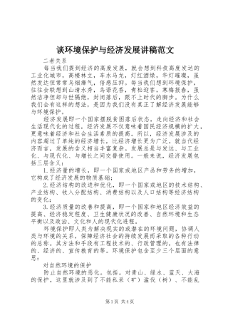 谈环境保护与经济发展演讲稿范文