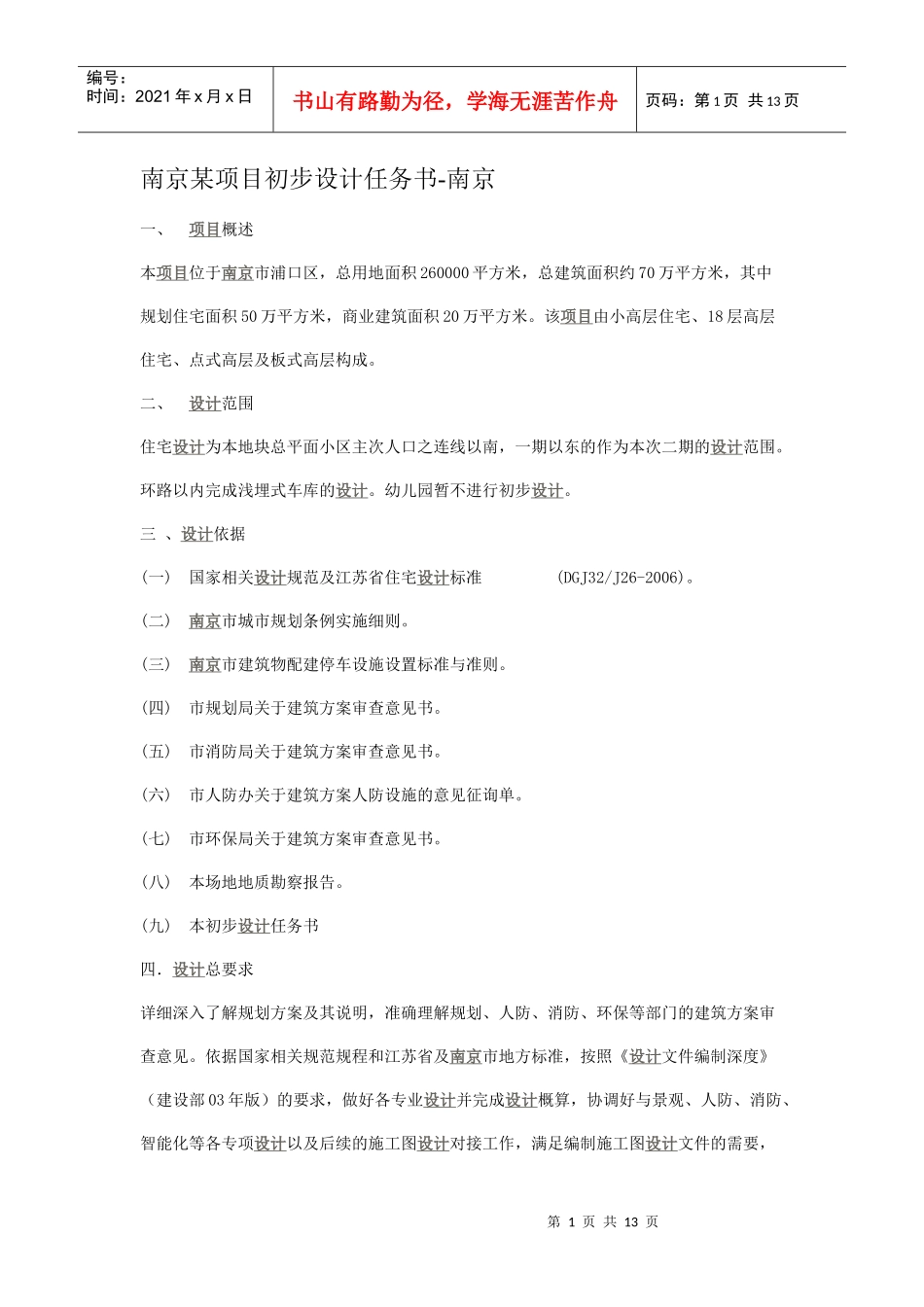 南京某项目初步设计任务书_第1页