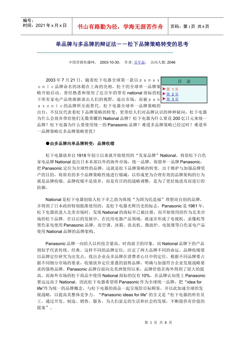单品牌与多品牌的辩证法－－松下品牌策略转变的思考_第1页