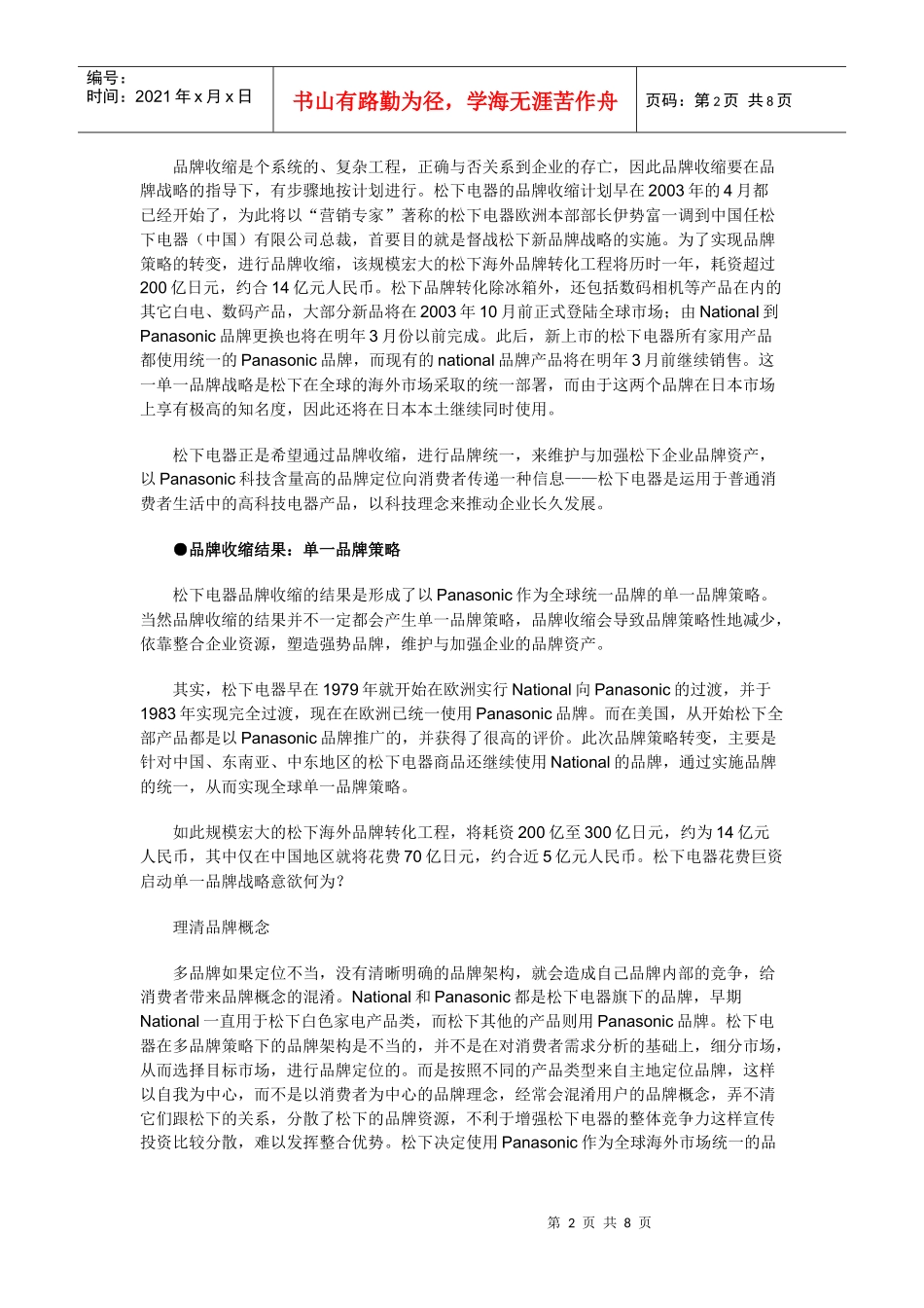 单品牌与多品牌的辩证法－－松下品牌策略转变的思考_第2页